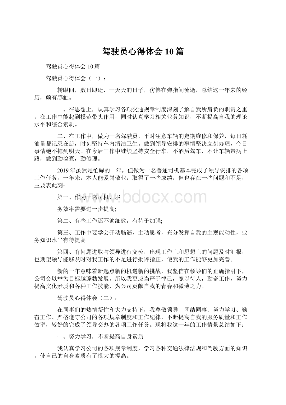 驾驶员心得体会10篇.docx_第1页