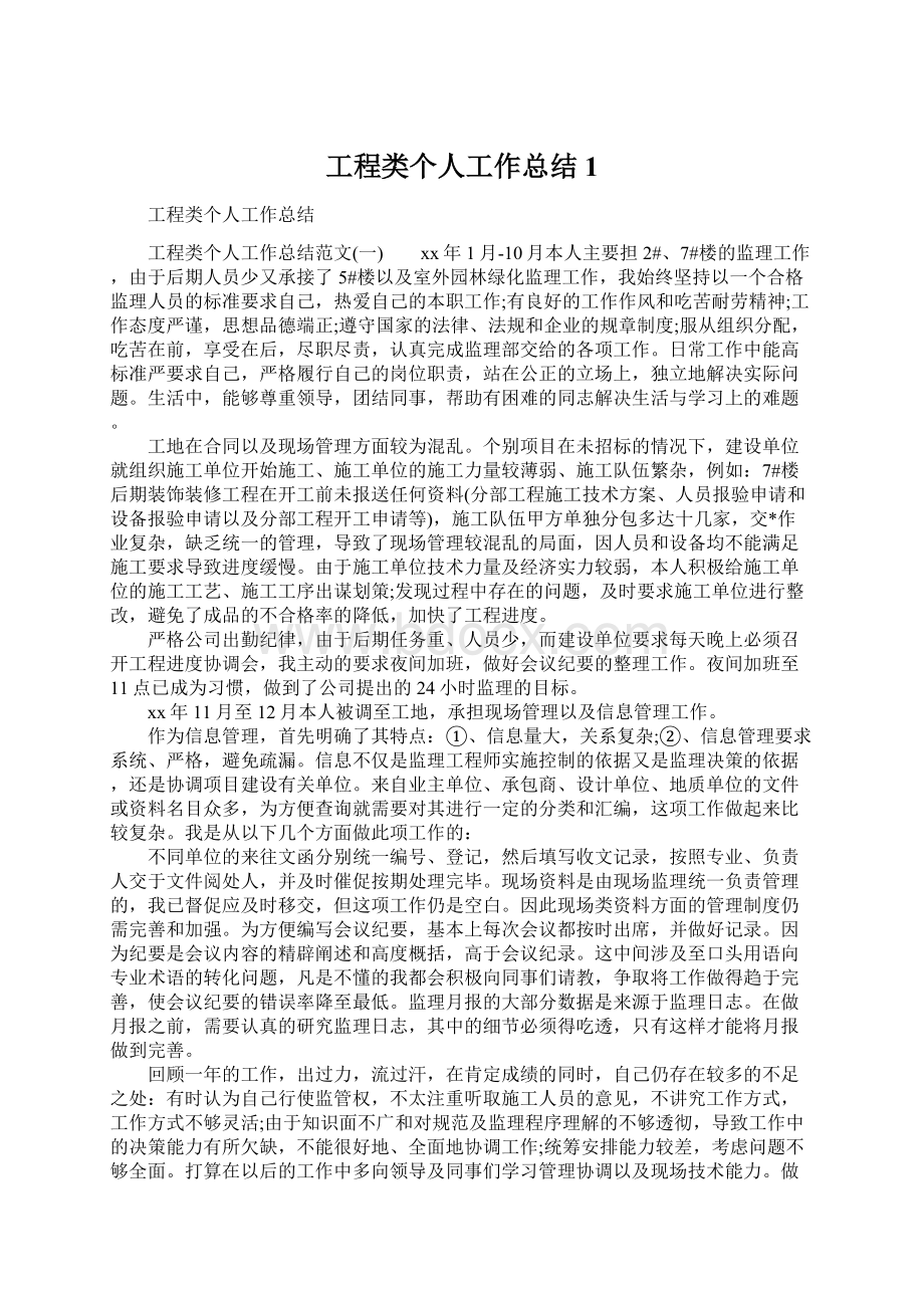 工程类个人工作总结1文档格式.docx_第1页