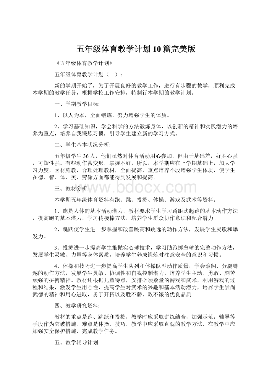 五年级体育教学计划10篇完美版Word下载.docx_第1页