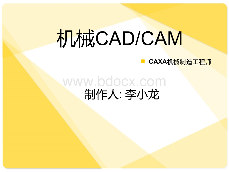 CAXA2006制造工程师五角星画法.ppt_第1页