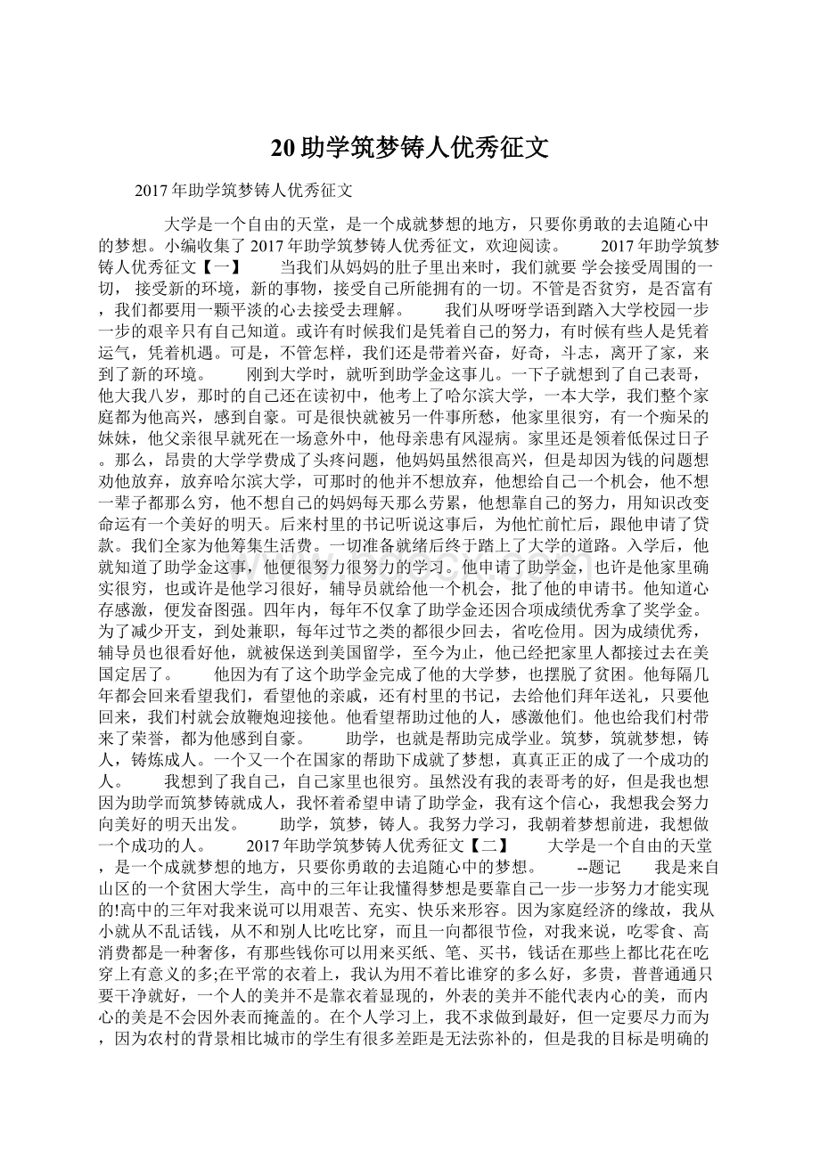 20助学筑梦铸人优秀征文Word文档下载推荐.docx_第1页