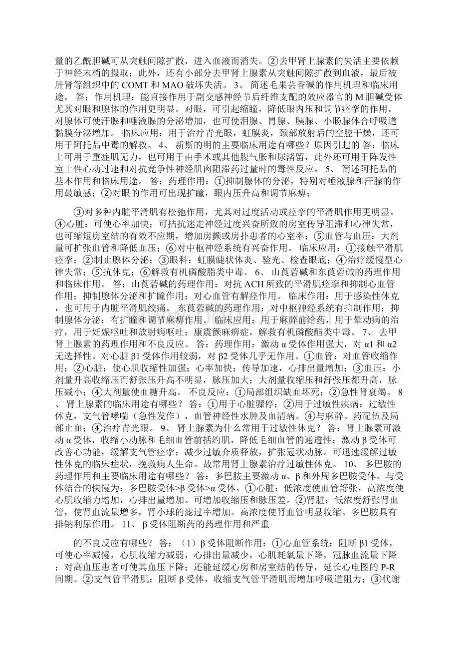 药理学重点简答题最全精Word文档格式.docx_第2页