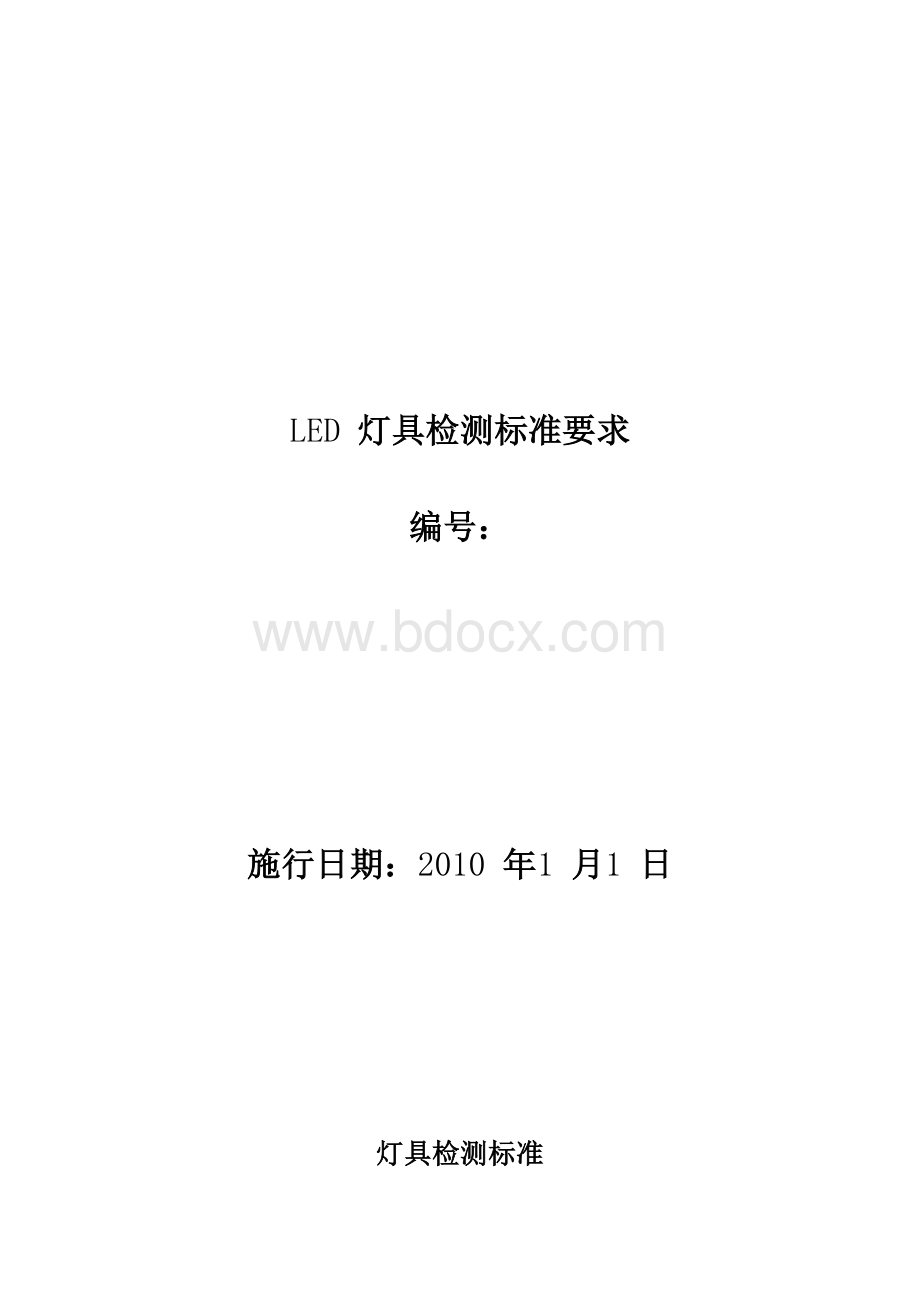 LED灯具检测标准要求文档格式.doc_第1页