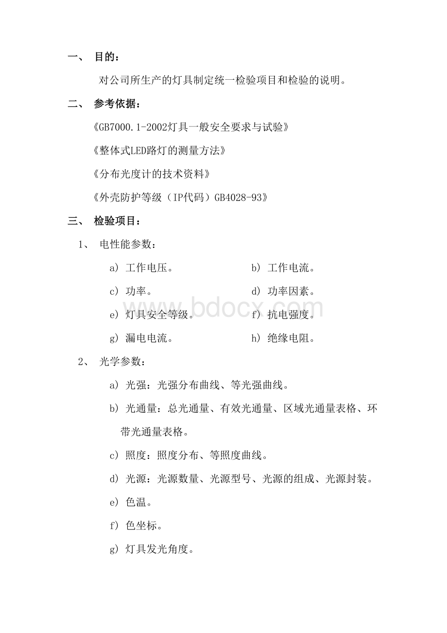 LED灯具检测标准要求文档格式.doc_第2页