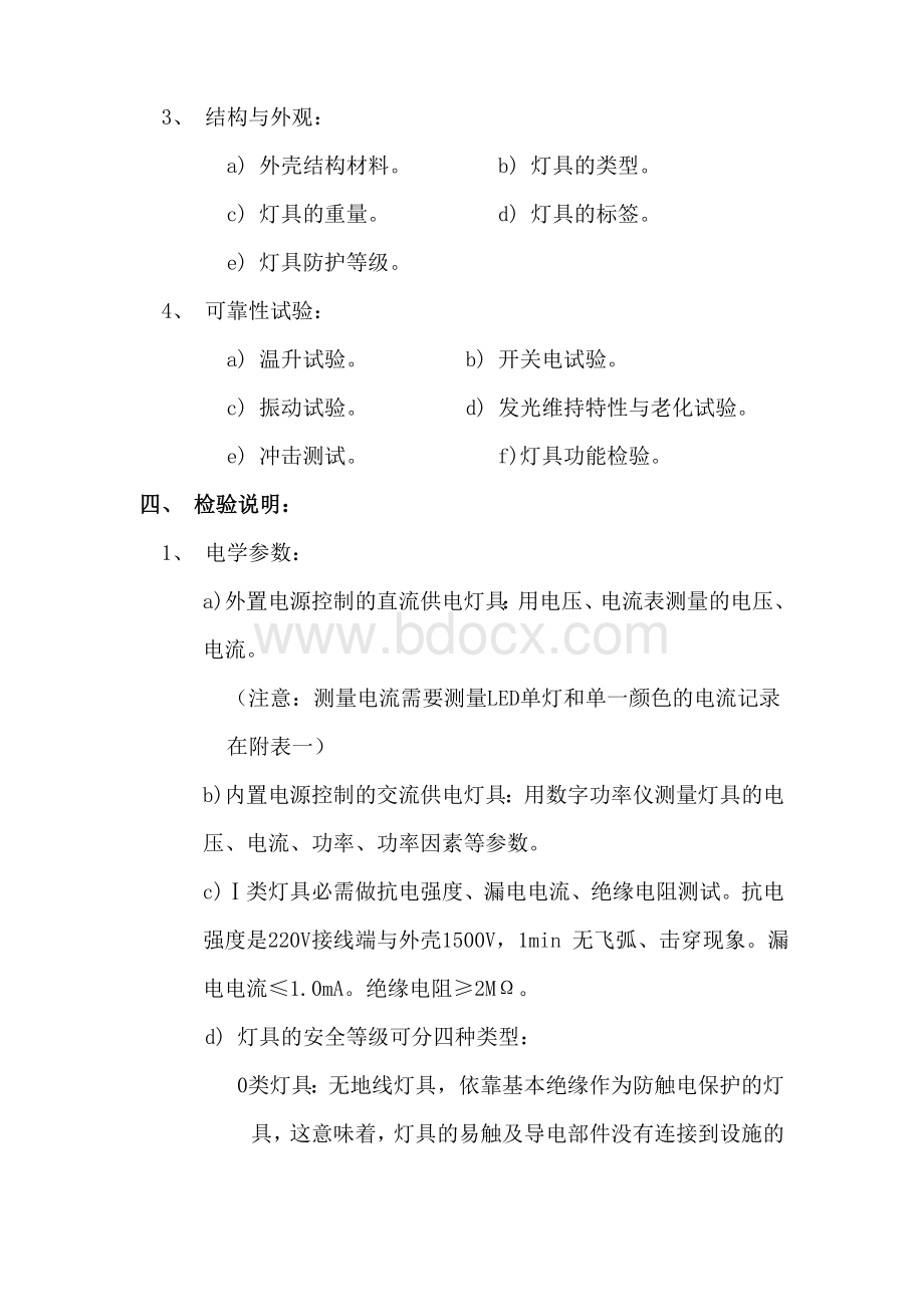 LED灯具检测标准要求文档格式.doc_第3页