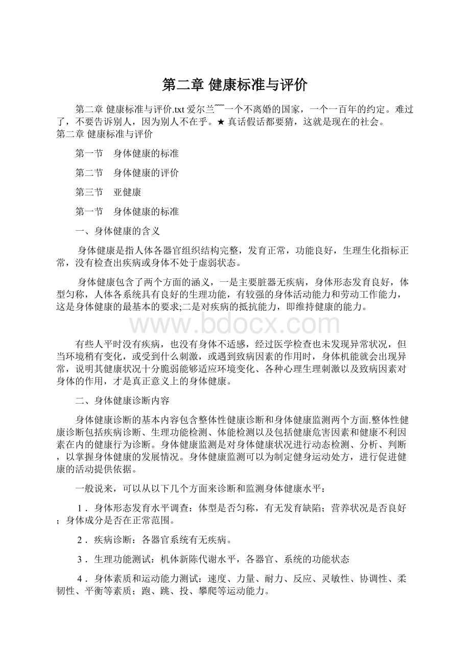 第二章 健康标准与评价.docx