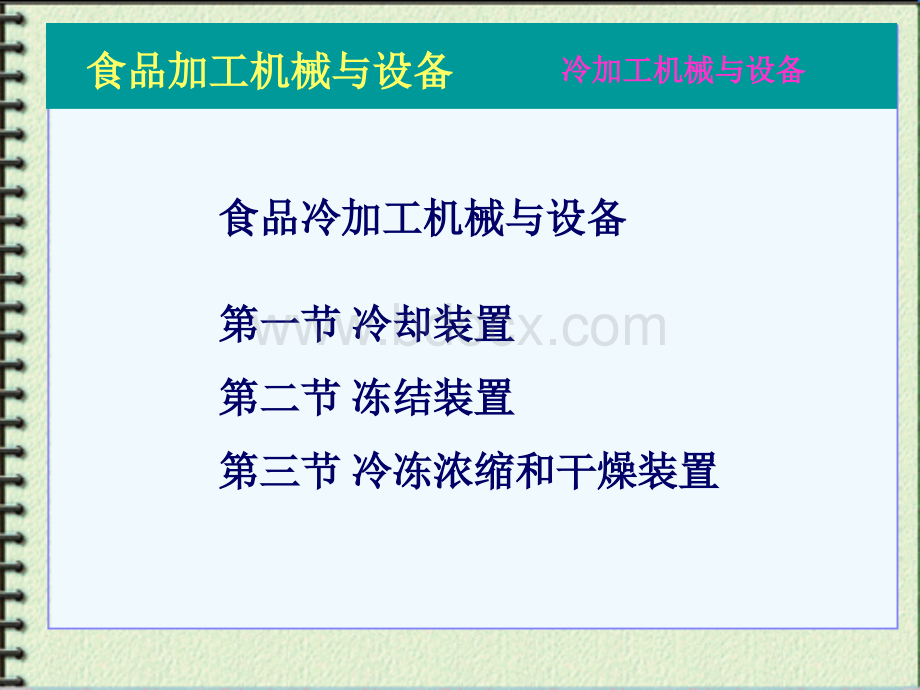 食品冷加工机械与设备PPT格式课件下载.ppt_第1页