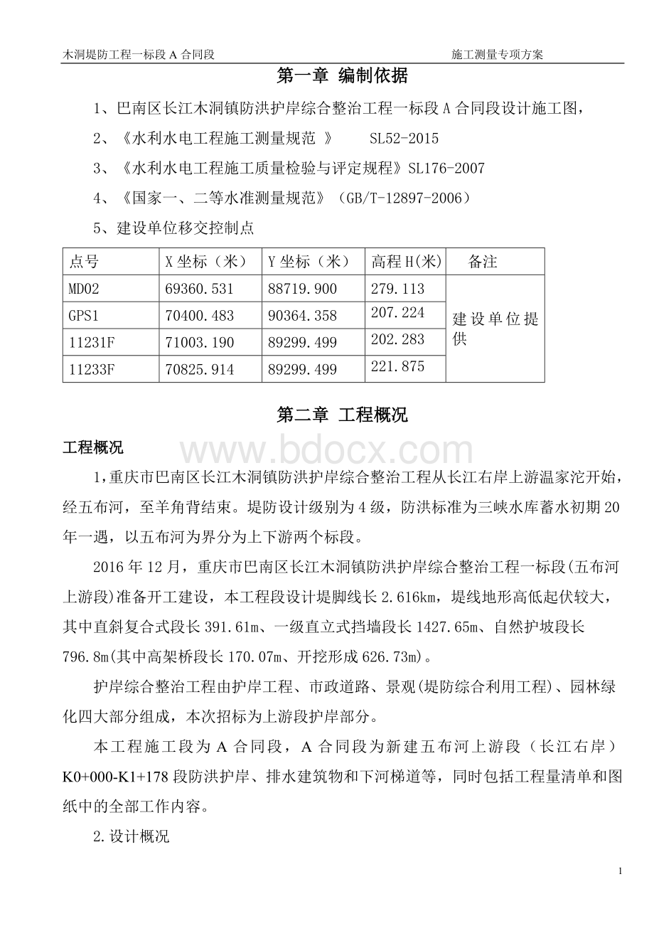 木洞堤防工程测量方案.doc_第3页