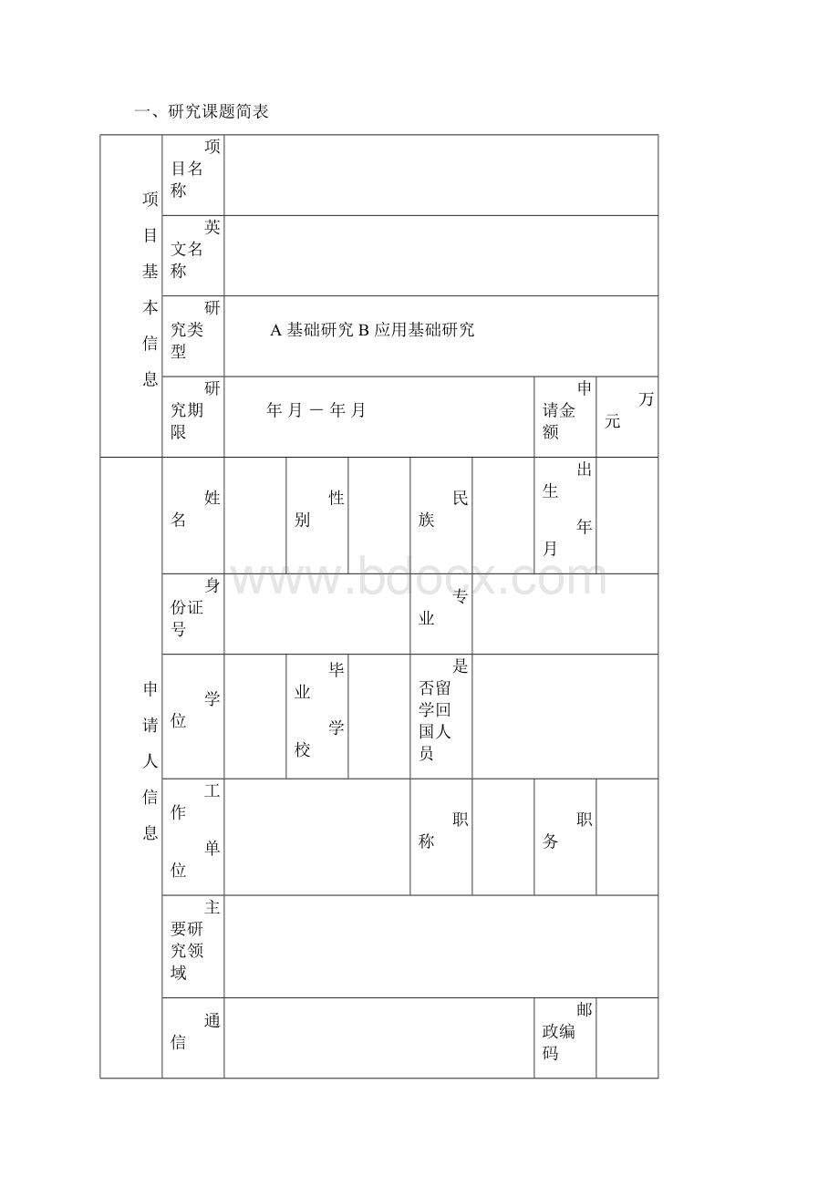 省新型功能性纺织纤维及材料重点实验室XX学院开放基金项目申请书模板文档格式.docx_第2页