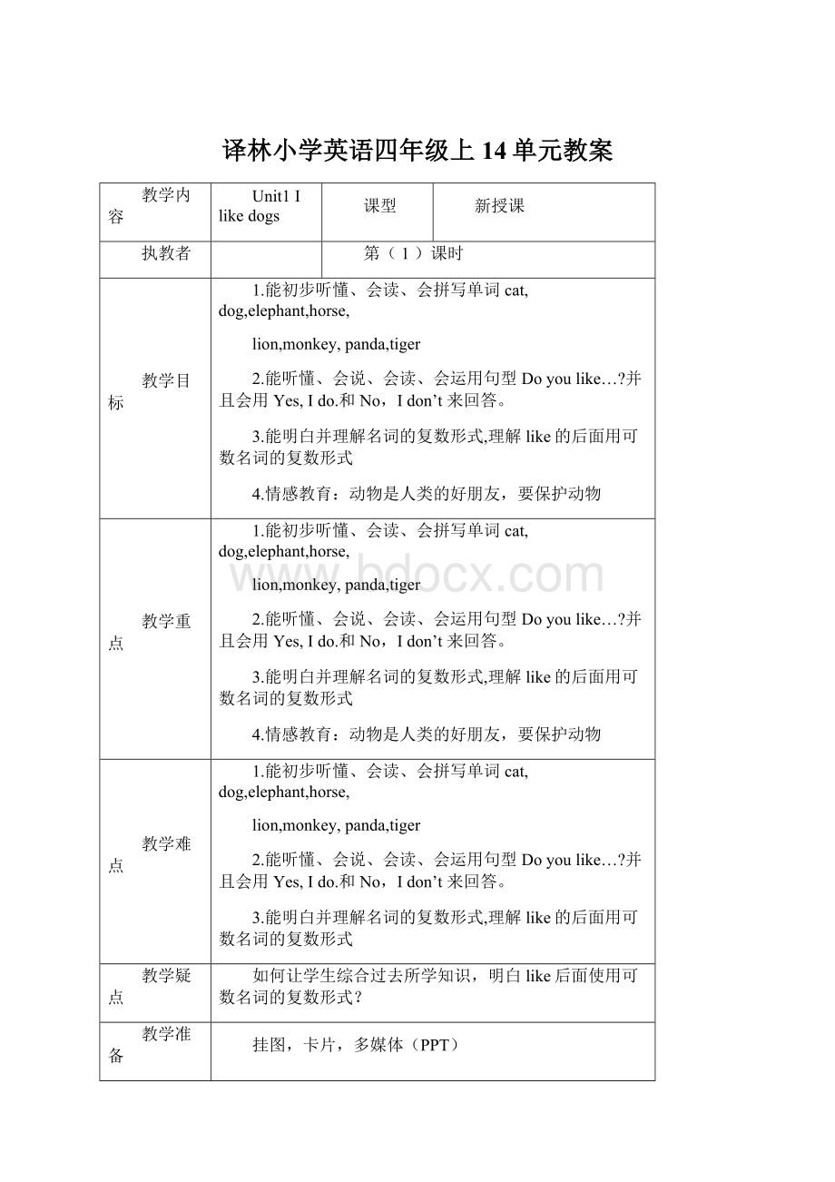 译林小学英语四年级上14单元教案.docx_第1页