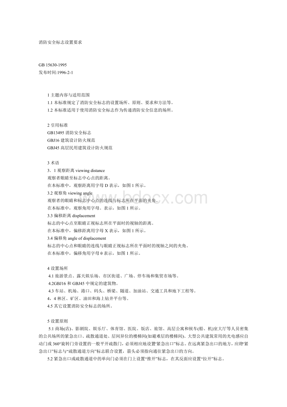 消防安全标志设置要求Word下载.doc_第1页