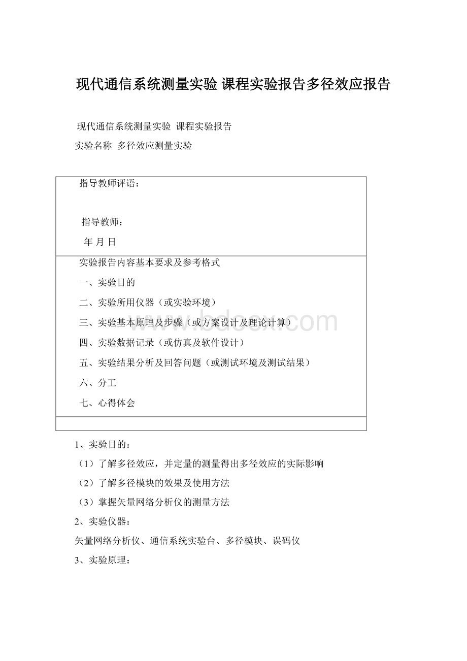 现代通信系统测量实验 课程实验报告多径效应报告Word文档下载推荐.docx