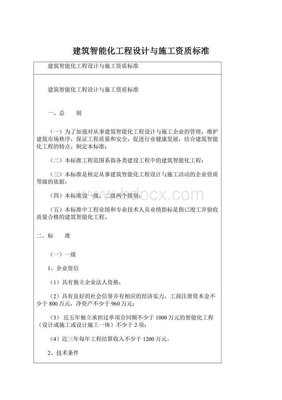 建筑智能化工程设计与施工资质标准.docx_第1页