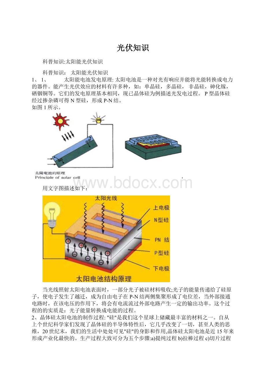 光伏知识文档格式.docx