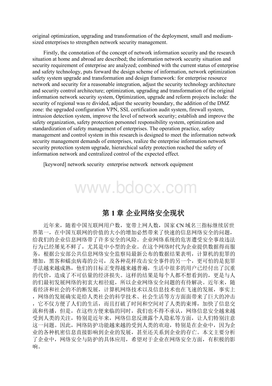 中小型企业网络安全问题探究分析Word文件下载.docx_第3页