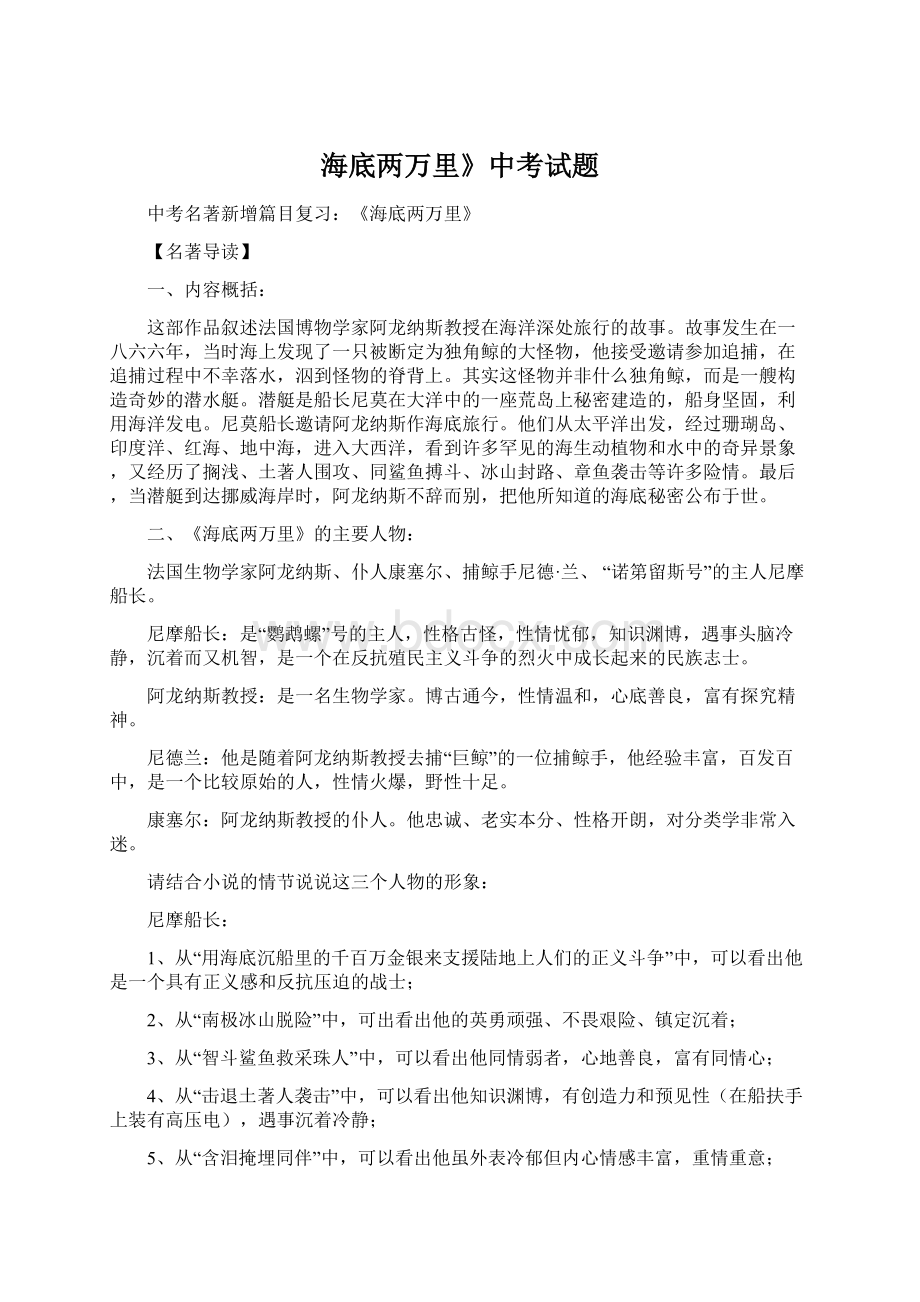 海底两万里》中考试题Word文件下载.docx