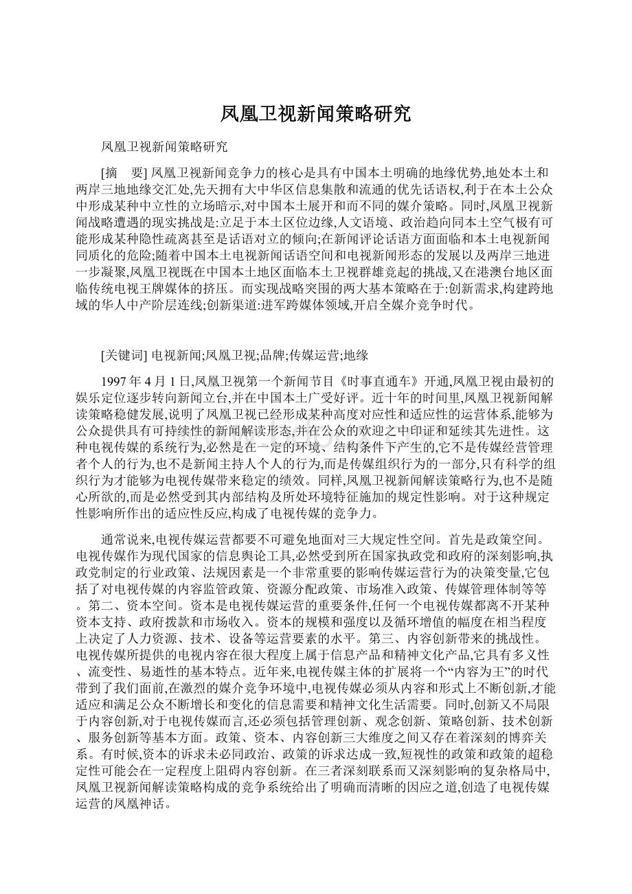 凤凰卫视新闻策略研究Word文档下载推荐.docx_第1页