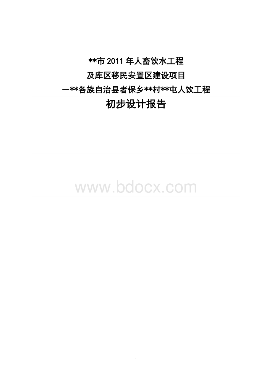 某农村人畜饮水安全工程初设报告Word格式文档下载.doc_第1页