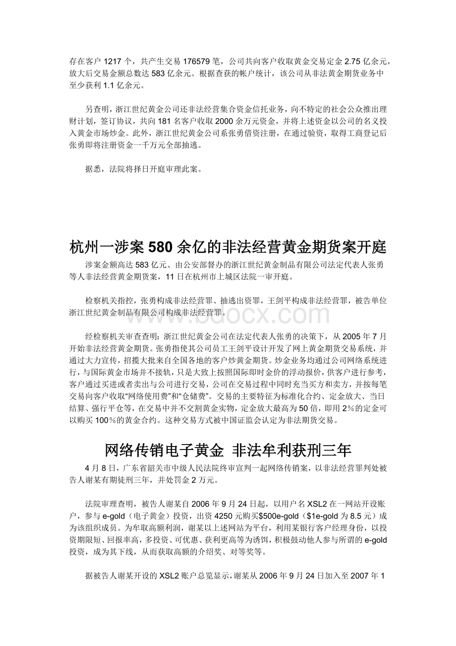 杭州破获全国最大黄金期货非法经营案Word文档下载推荐.docx_第3页