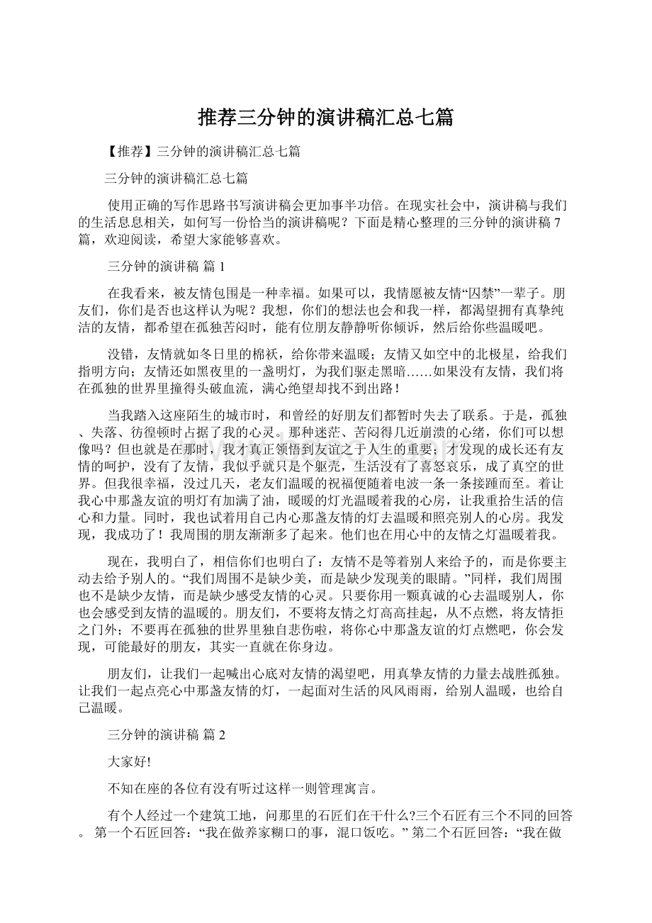 推荐三分钟的演讲稿汇总七篇Word格式文档下载.docx_第1页