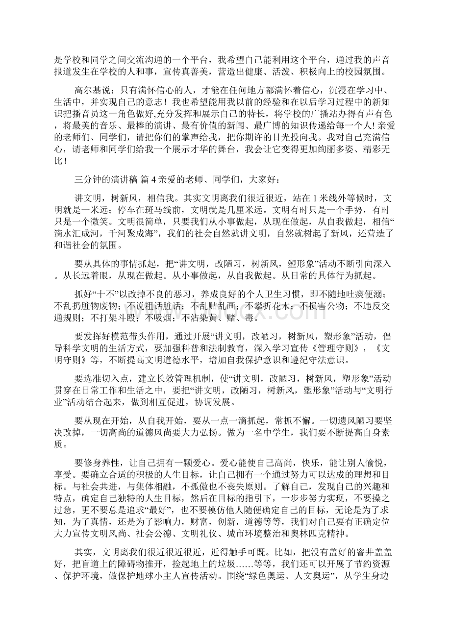 推荐三分钟的演讲稿汇总七篇Word格式文档下载.docx_第3页