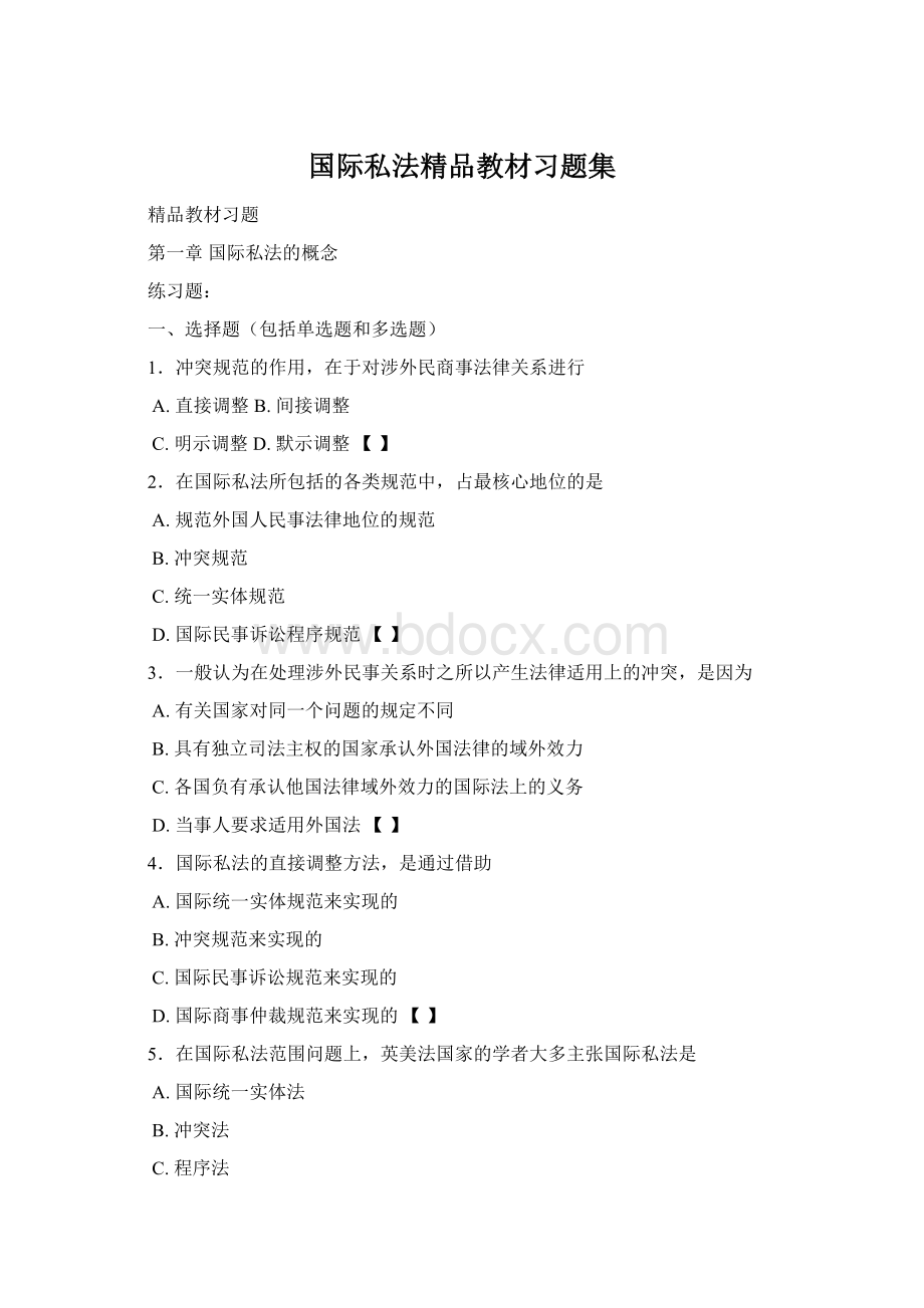 国际私法精品教材习题集Word下载.docx_第1页