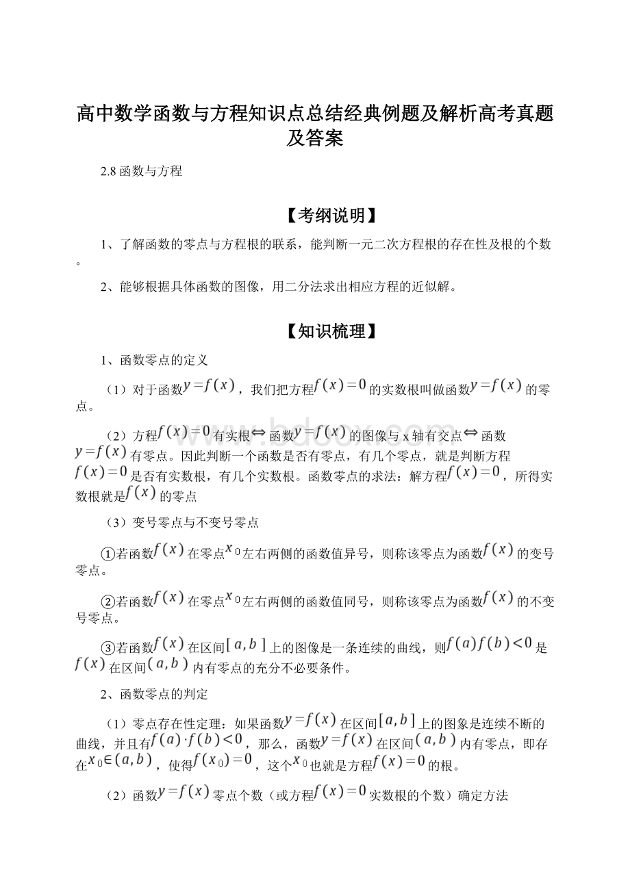 高中数学函数与方程知识点总结经典例题及解析高考真题及答案Word格式文档下载.docx