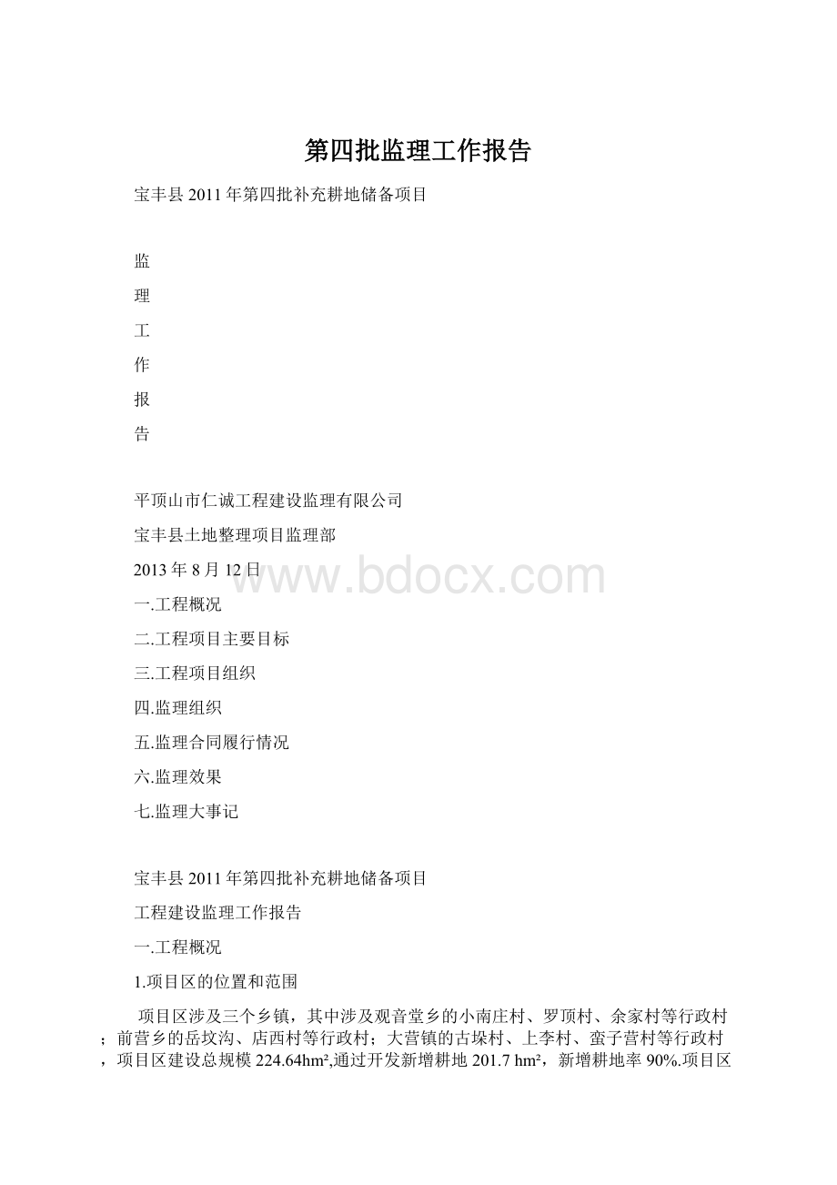 第四批监理工作报告文档格式.docx_第1页