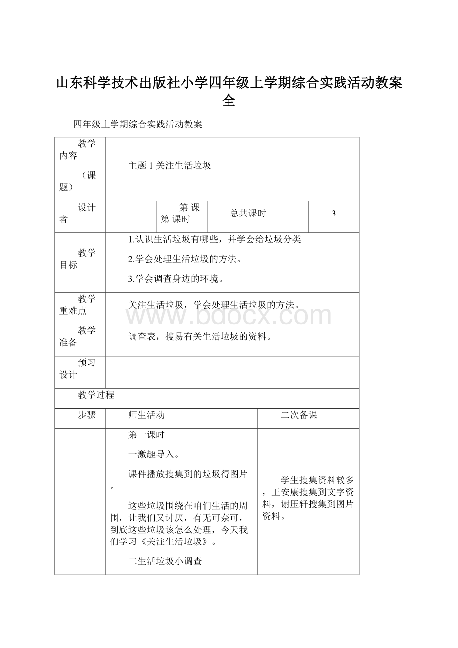 山东科学技术出版社小学四年级上学期综合实践活动教案全文档格式.docx_第1页