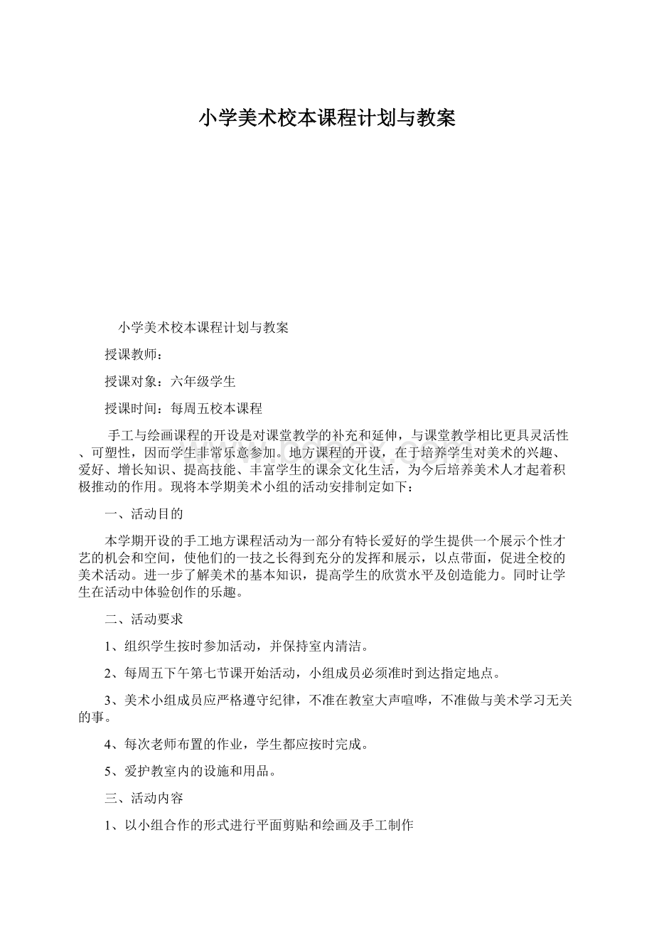 小学美术校本课程计划与教案.docx