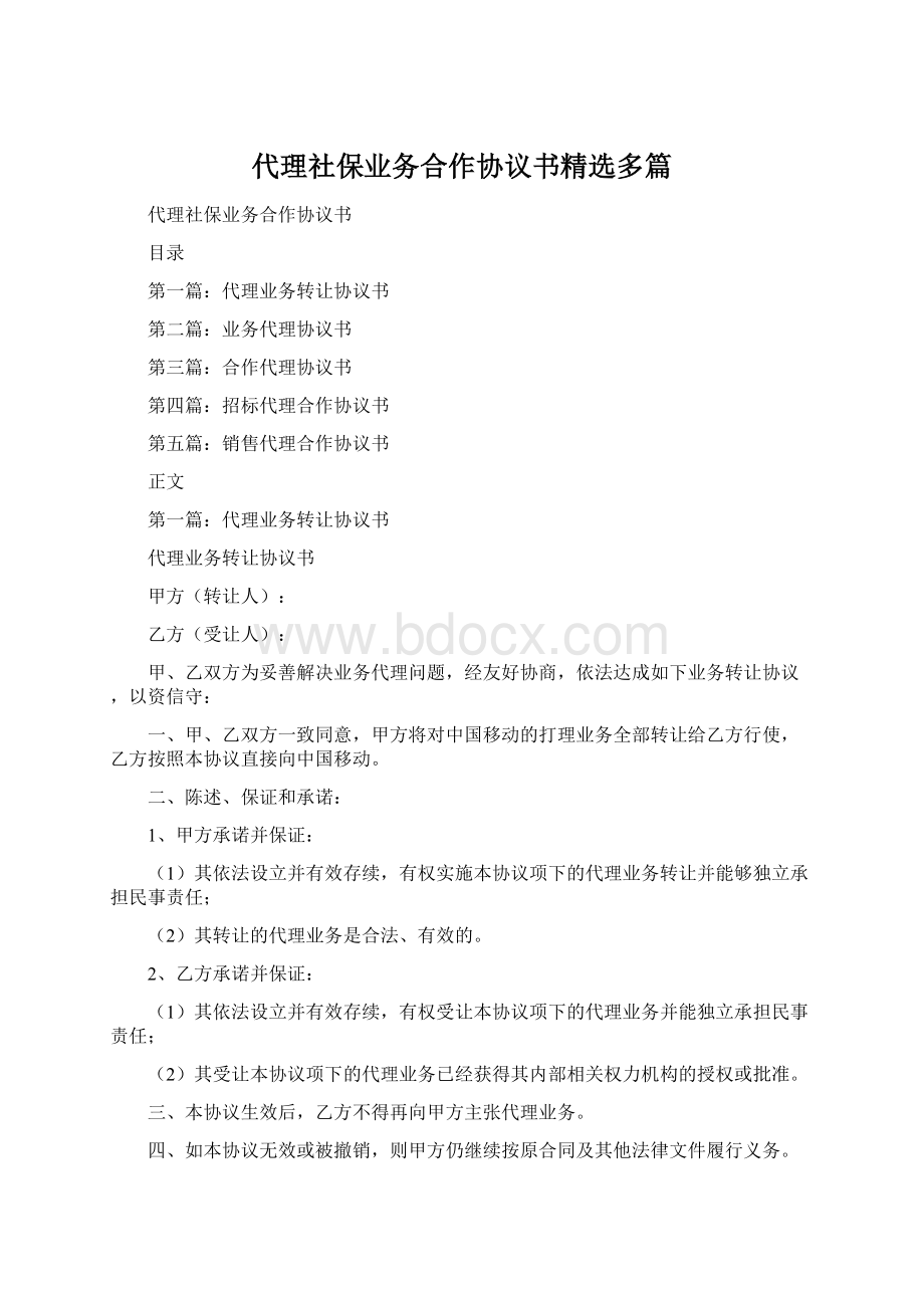 代理社保业务合作协议书精选多篇Word文件下载.docx