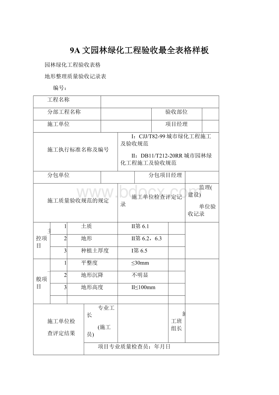 9A文园林绿化工程验收最全表格样板.docx