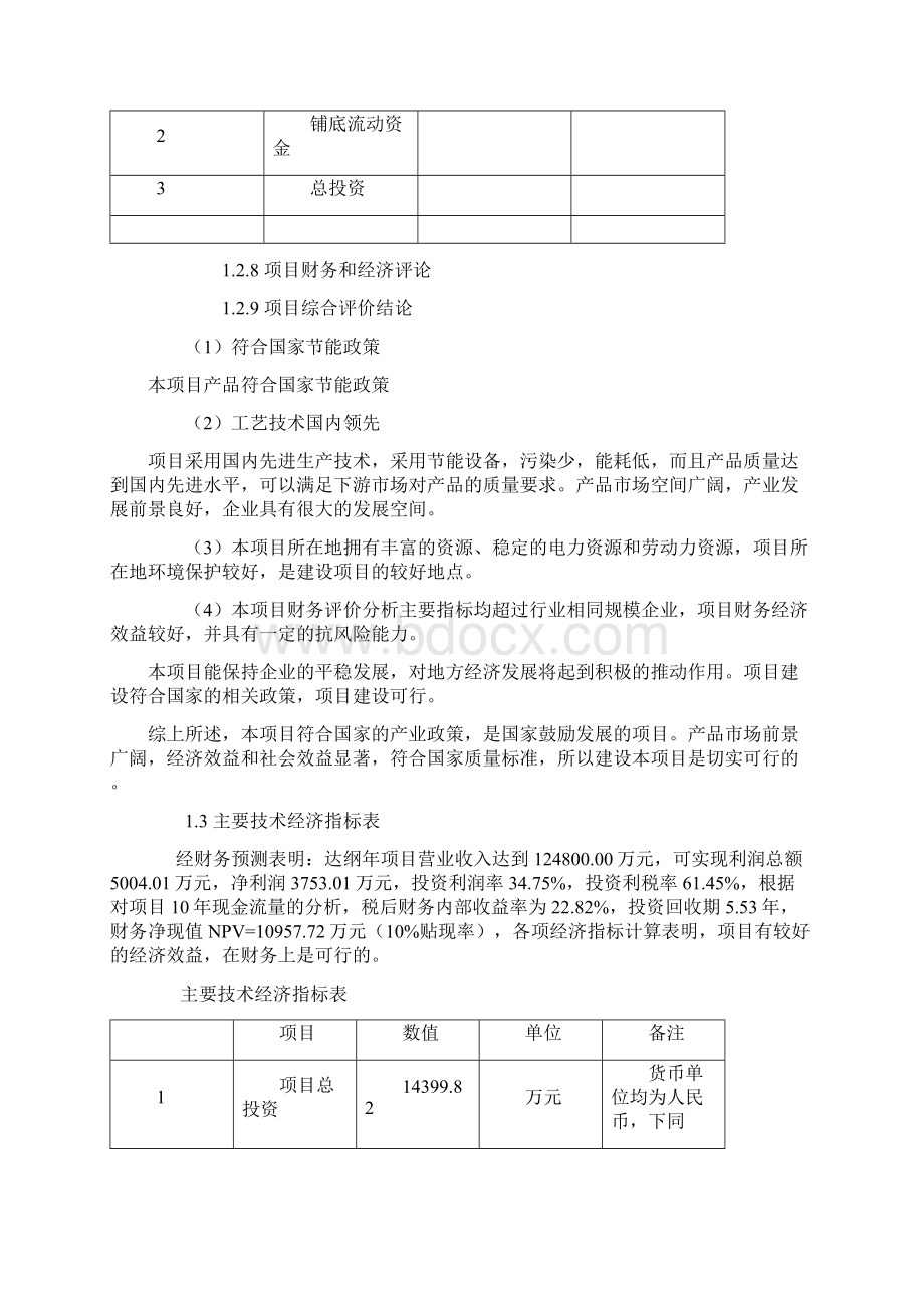 最新版熟肉制品项目可行性研究报告.docx_第3页