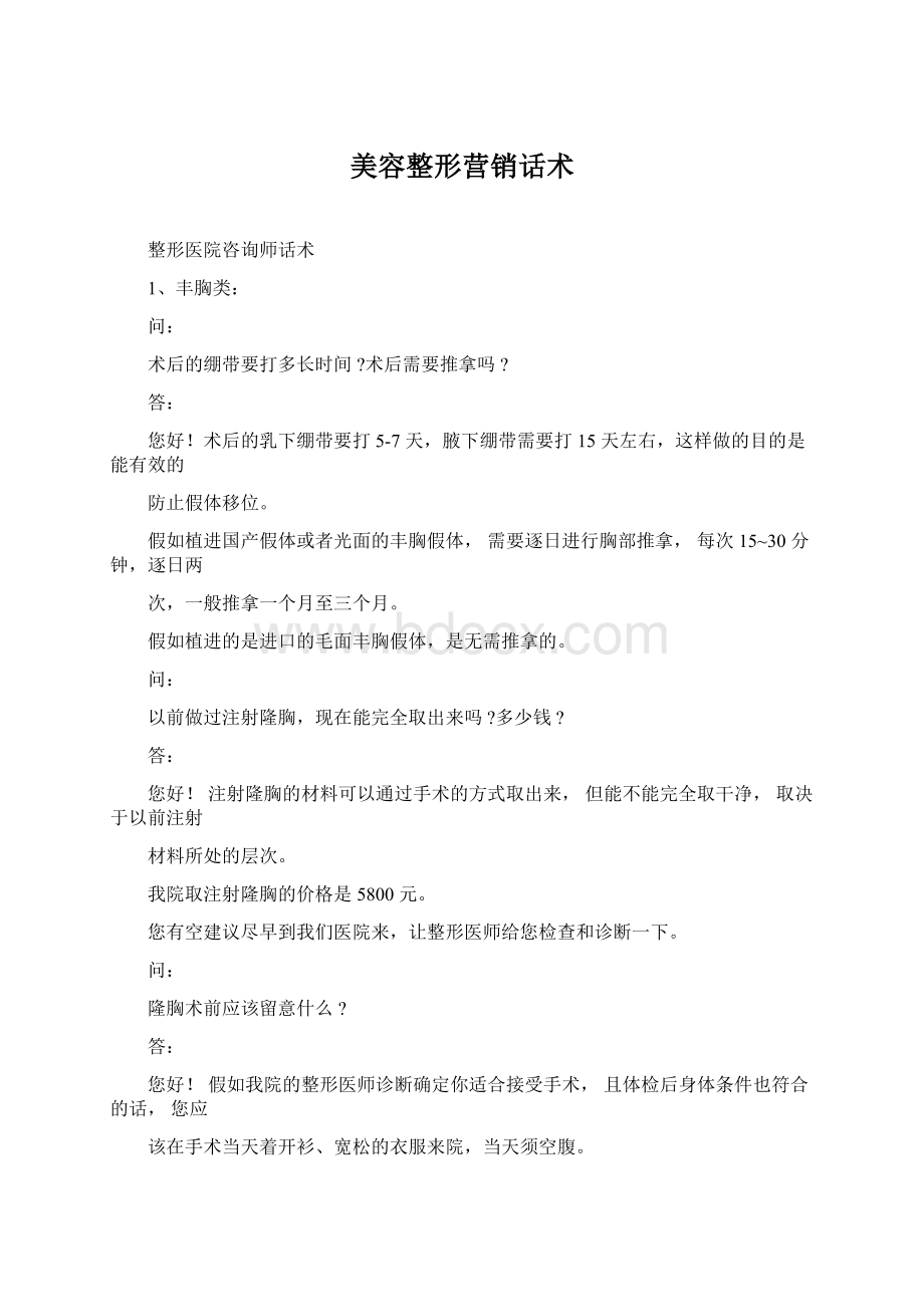 美容整形营销话术Word文档格式.docx