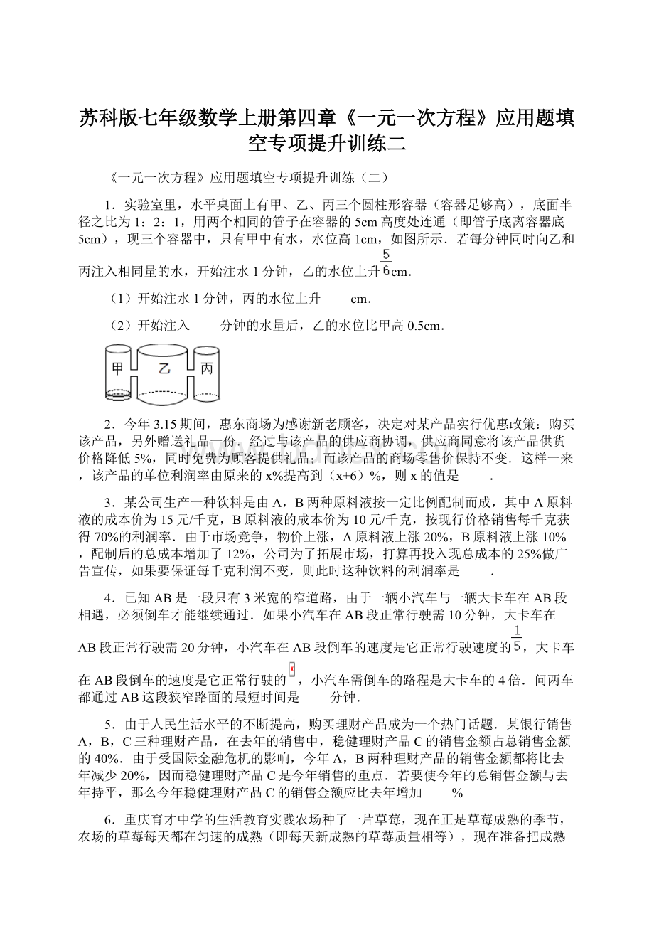 苏科版七年级数学上册第四章《一元一次方程》应用题填空专项提升训练二Word文档格式.docx_第1页