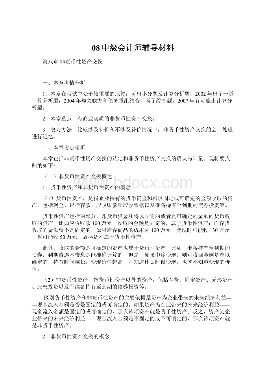 08中级会计师辅导材料Word文档下载推荐.docx