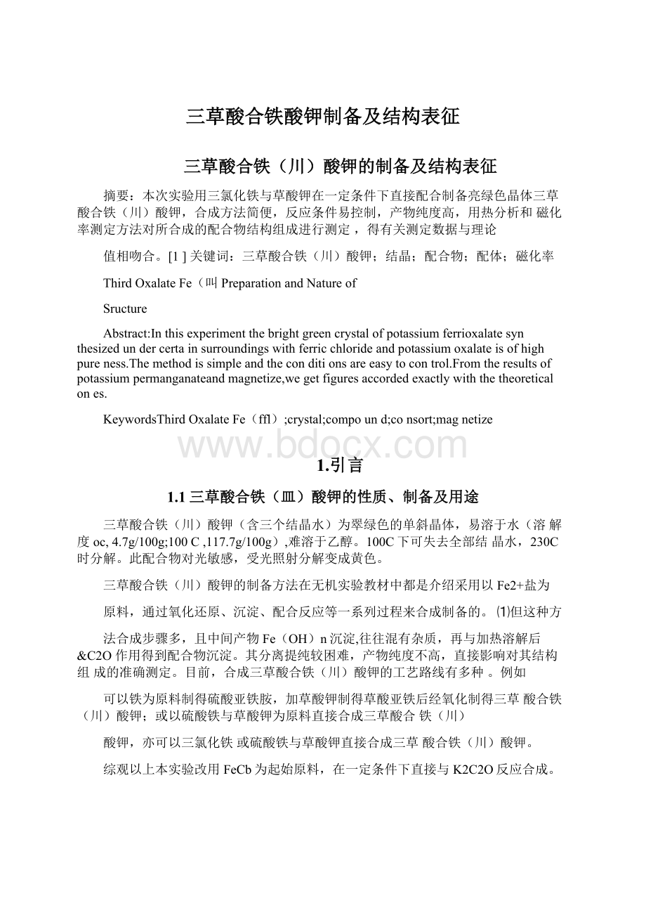 三草酸合铁酸钾制备及结构表征Word格式文档下载.docx_第1页