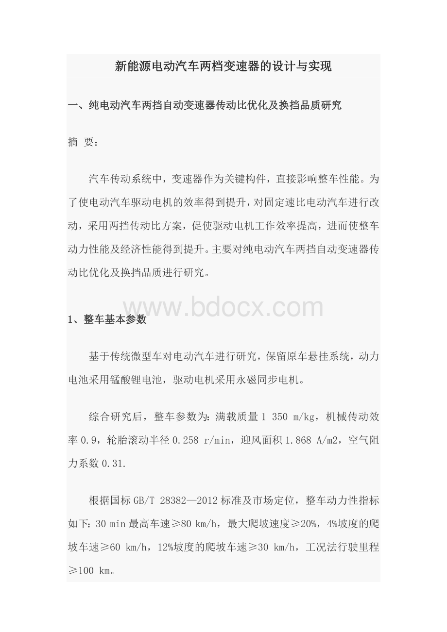 新能源电动汽车两档变速器的设计与实现Word格式文档下载.docx_第1页