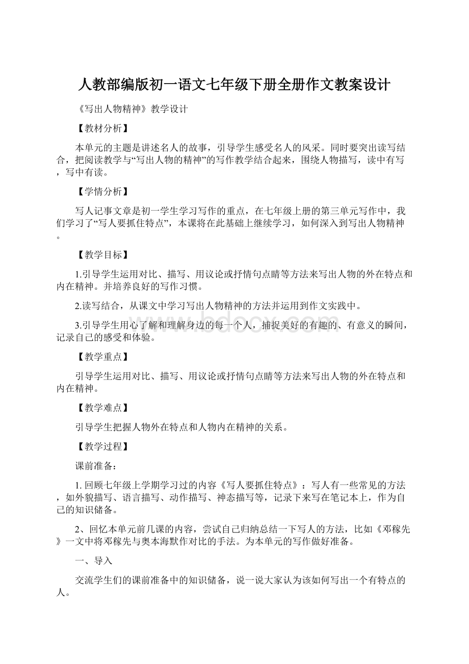 人教部编版初一语文七年级下册全册作文教案设计.docx