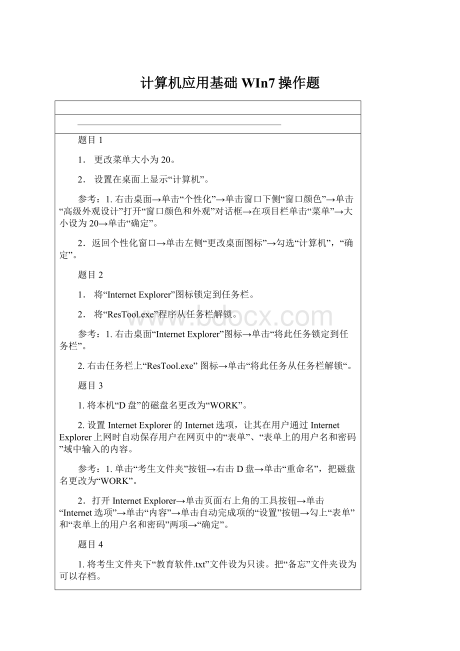 计算机应用基础WIn7操作题Word下载.docx