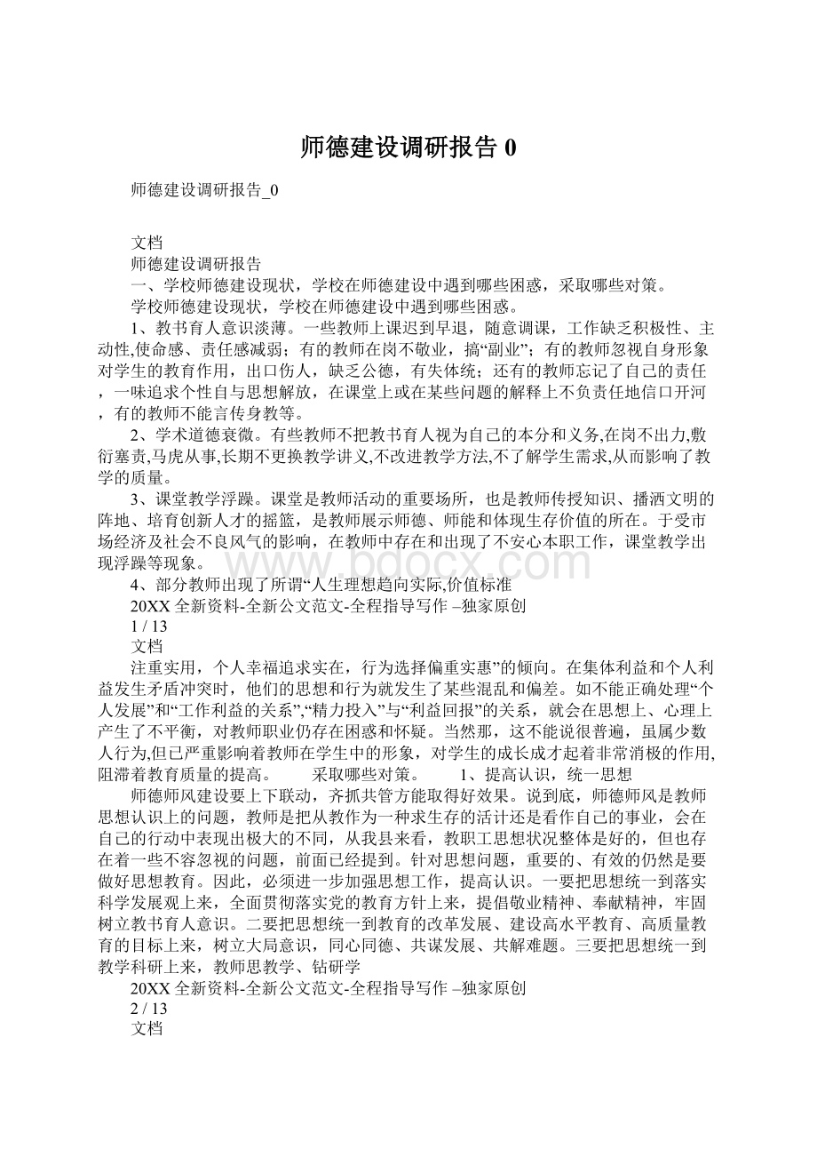 师德建设调研报告0Word下载.docx_第1页