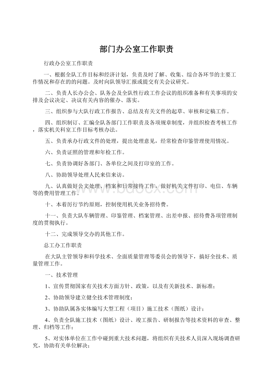 部门办公室工作职责Word格式文档下载.docx_第1页