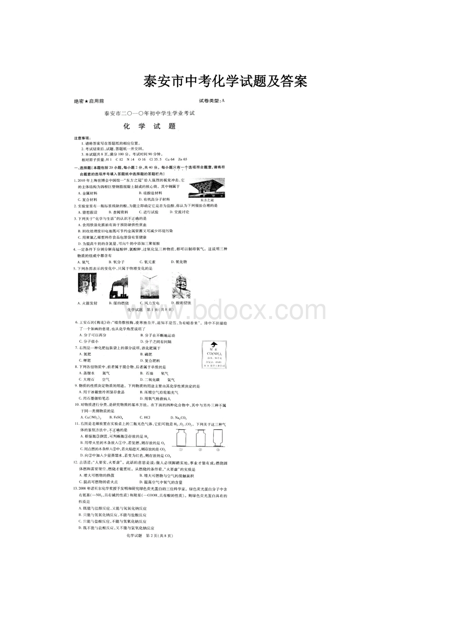 泰安市中考化学试题及答案Word文件下载.docx_第1页