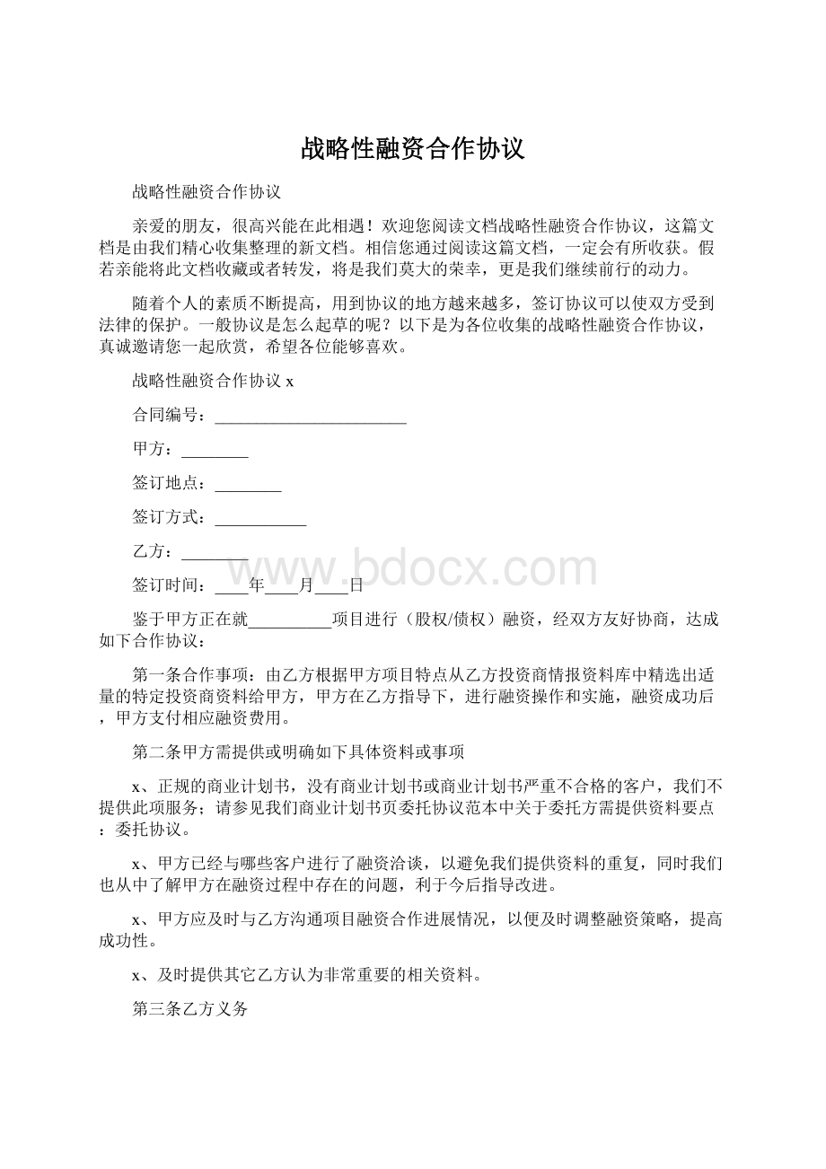 战略性融资合作协议.docx