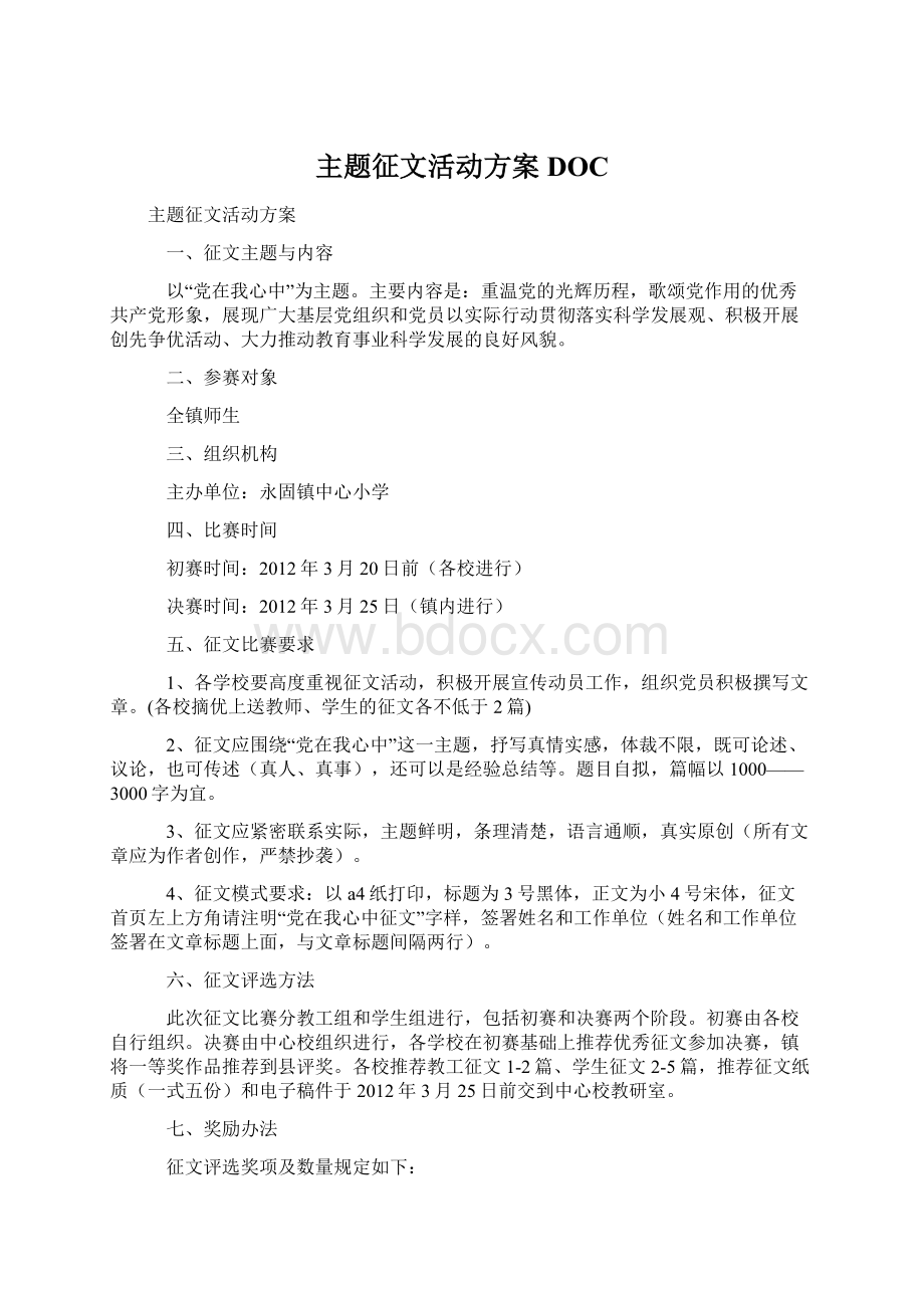 主题征文活动方案DOC.docx_第1页