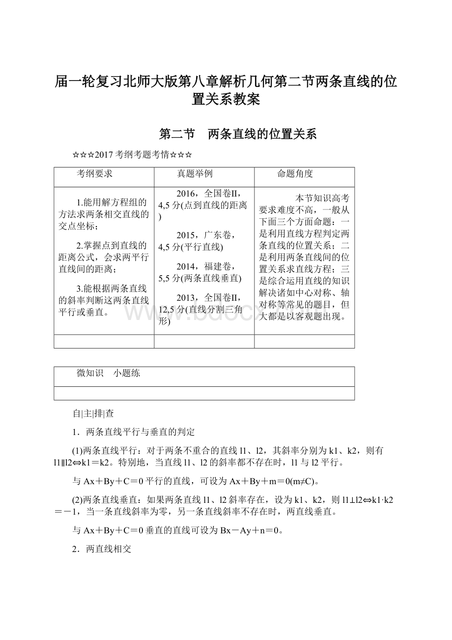 届一轮复习北师大版第八章解析几何第二节两条直线的位置关系教案.docx_第1页