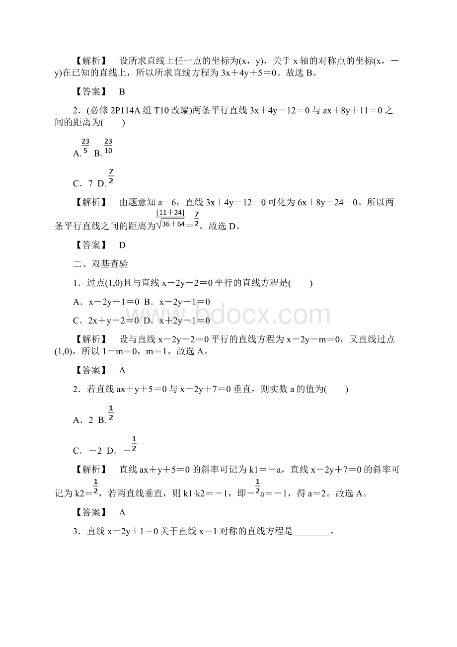 届一轮复习北师大版第八章解析几何第二节两条直线的位置关系教案.docx_第3页