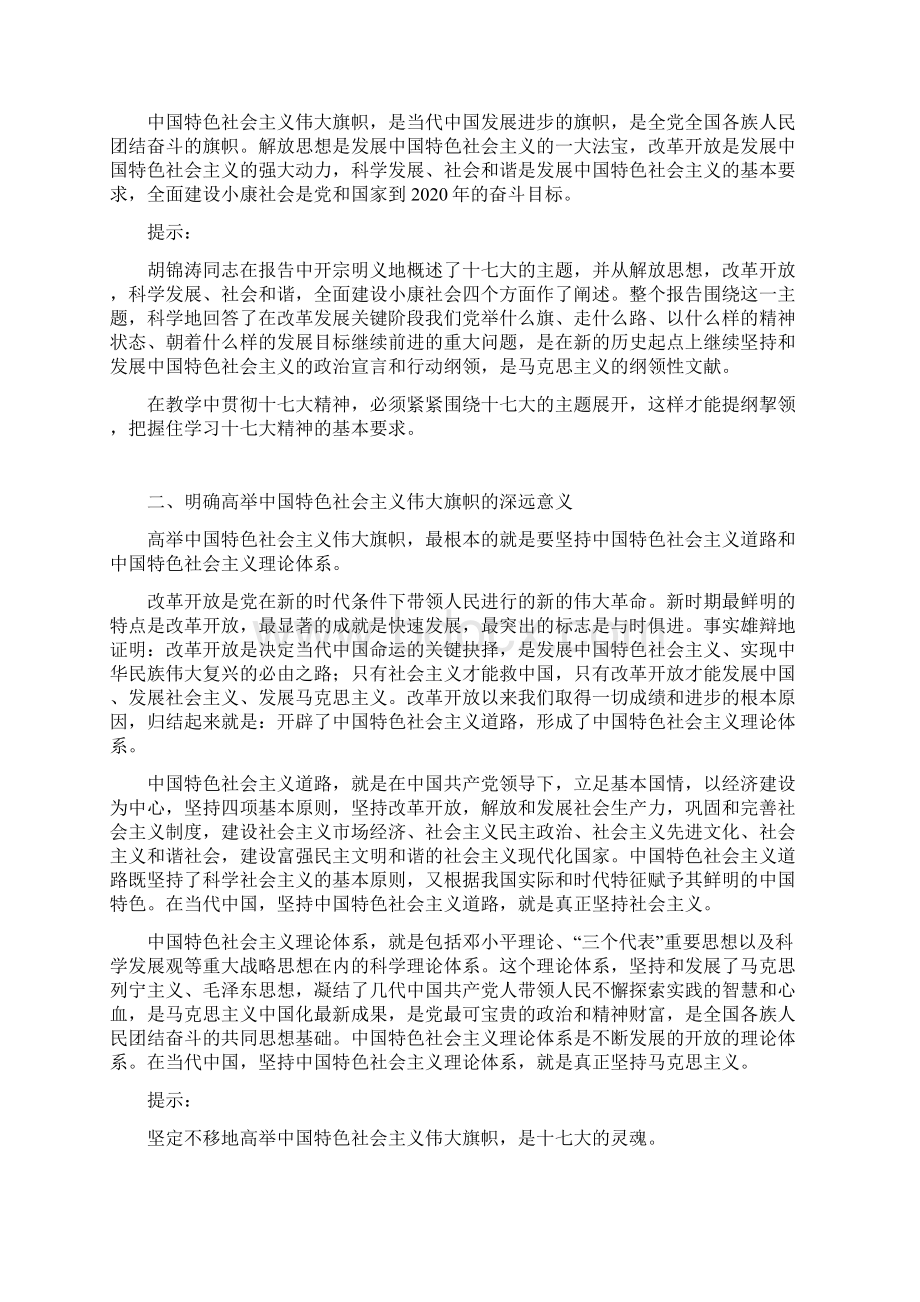 初中思想品德课和高中思想政治课贯彻党的十七大精神的指导意见.docx_第2页