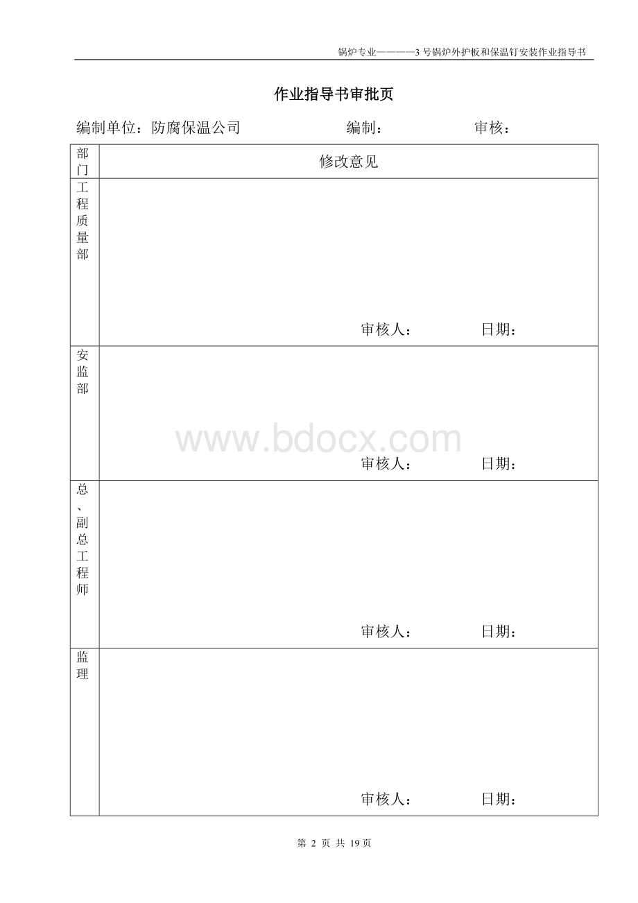 外护板和保温钉安装.doc_第2页