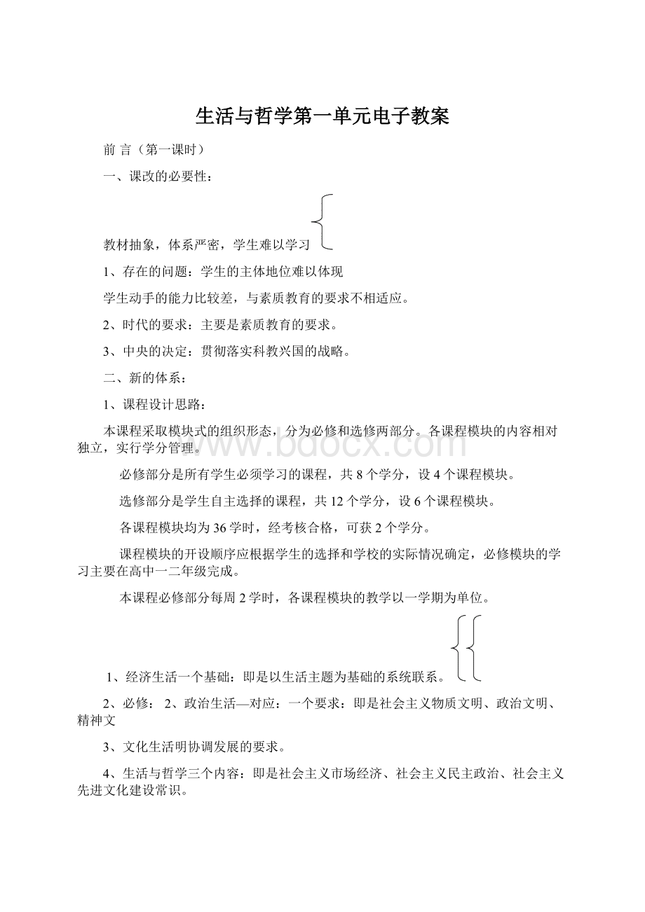 生活与哲学第一单元电子教案.docx_第1页